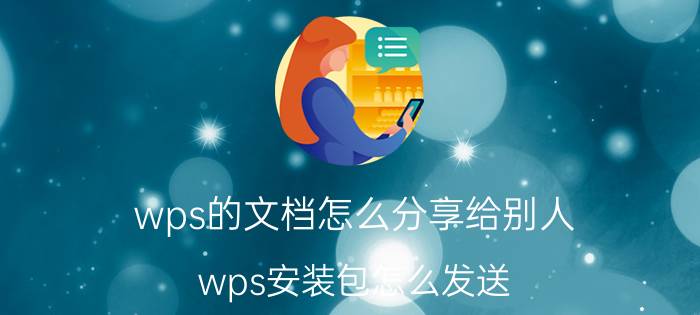 wps的文档怎么分享给别人 wps安装包怎么发送？